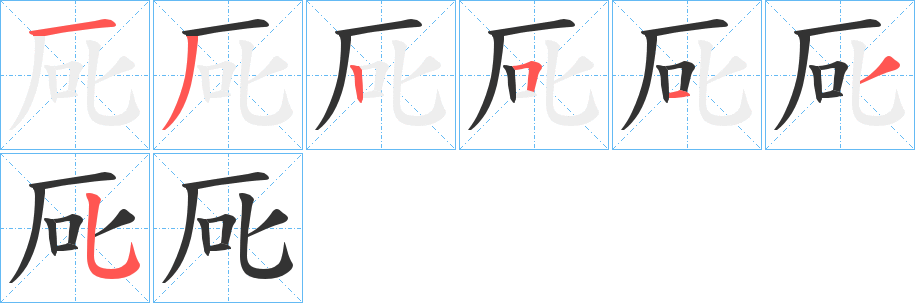 厑字笔画写法