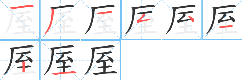 厔字笔画写法