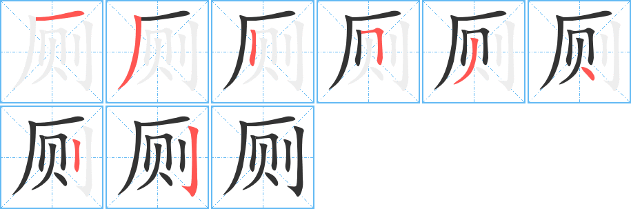 厕字笔画写法