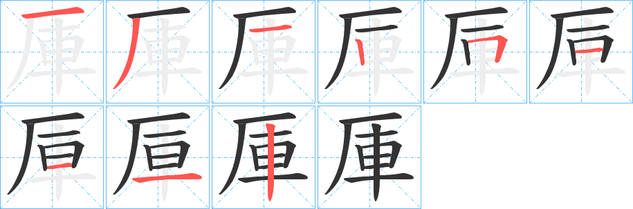 厙字笔画写法