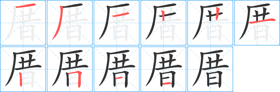 厝字笔画写法