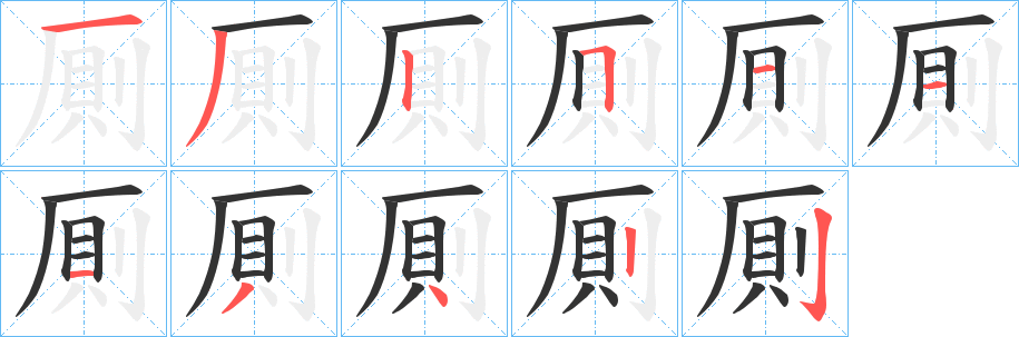 厠字笔画写法