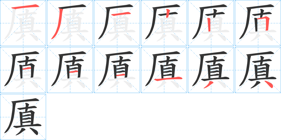 厧字笔画写法