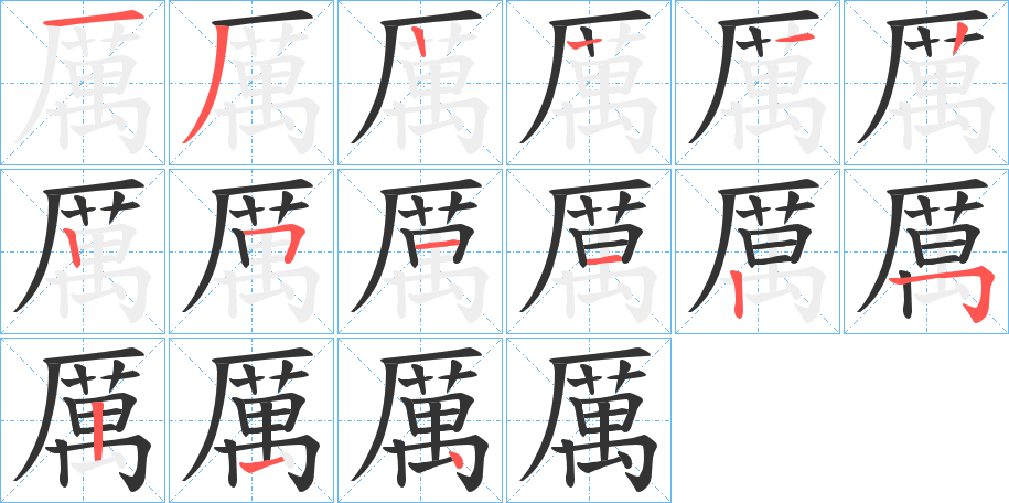 厲字笔画写法