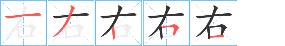 右字笔画写法