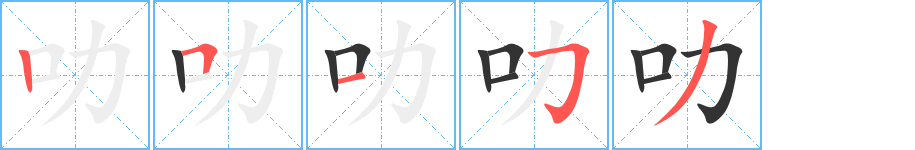 叻字笔画写法