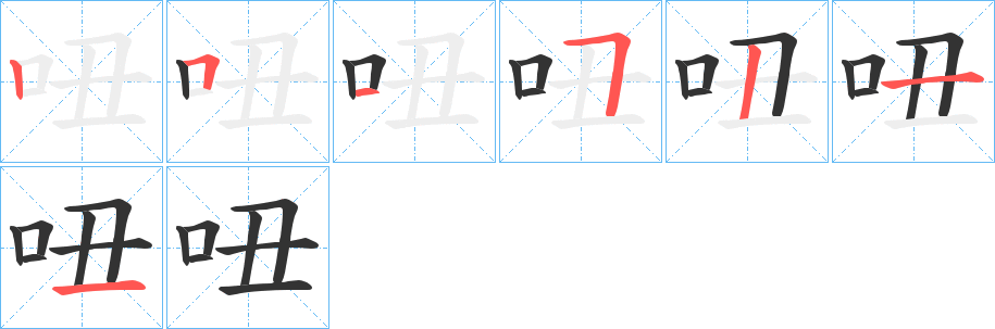 吜字笔画写法