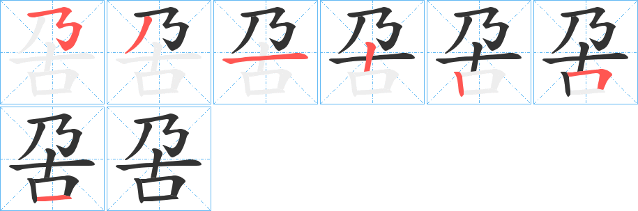 呄字笔画写法