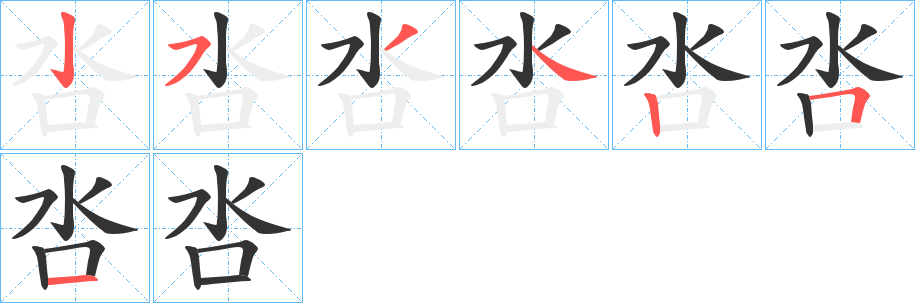 呇字笔画写法