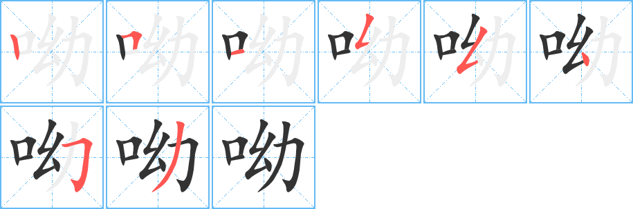 呦字笔画写法