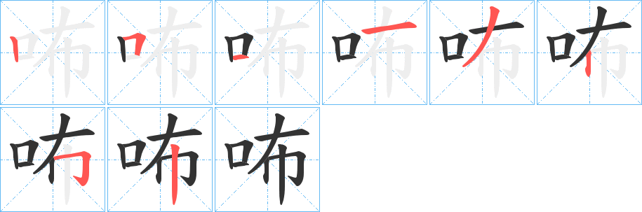 咘字笔画写法