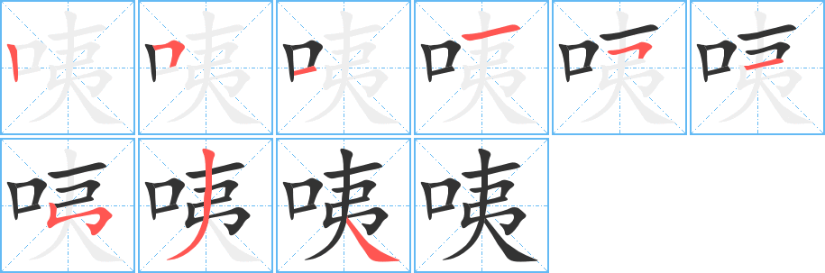 咦字笔画写法