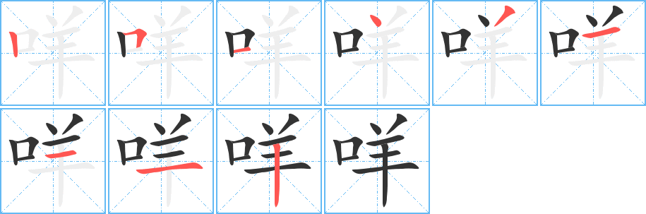 咩字笔画写法