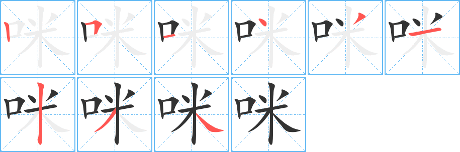 咪字笔画写法