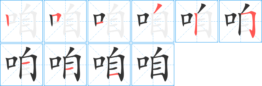 咱字笔画写法