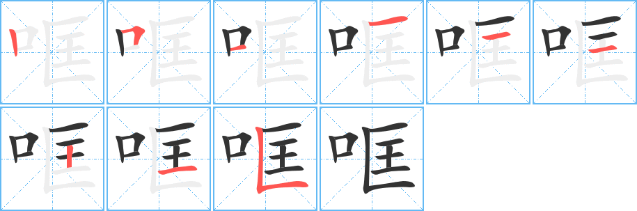 哐字笔画写法