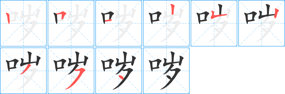 哕字笔画写法