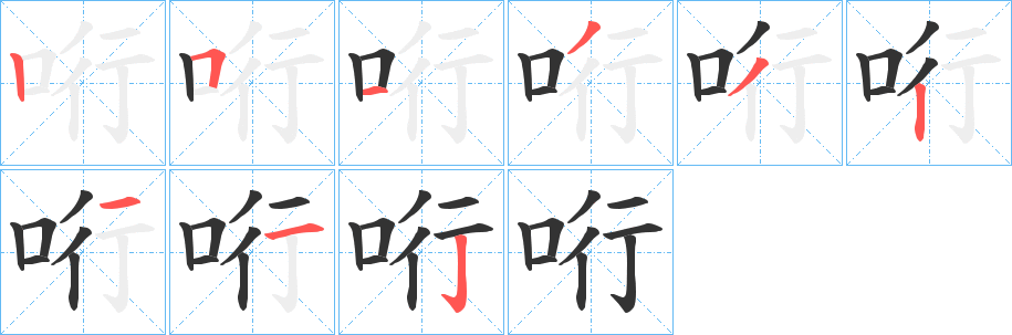 哘字笔画写法