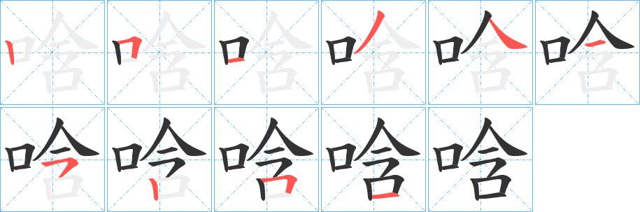 唅字笔画写法