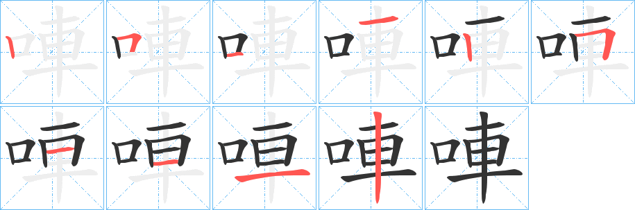 唓字笔画写法