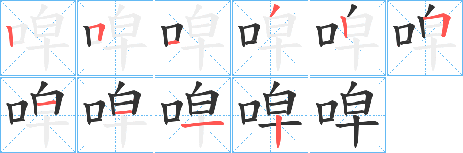 唕字笔画写法