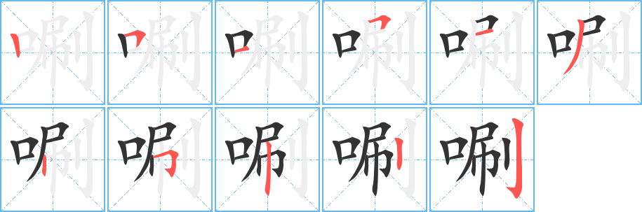 唰字笔画写法