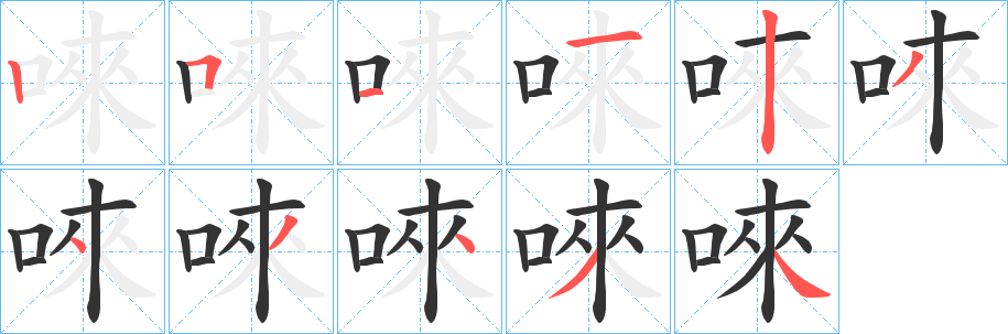 唻字笔画写法