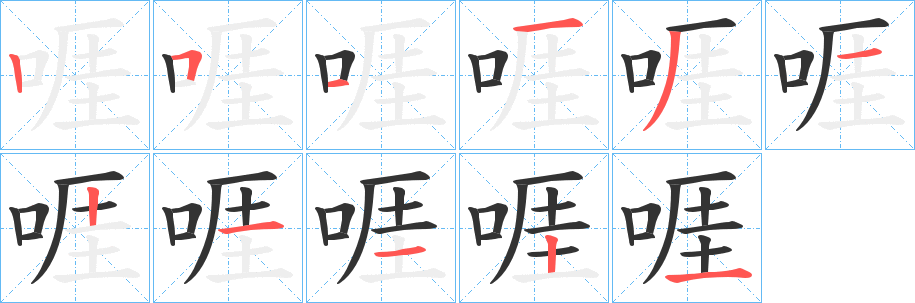 啀字笔画写法