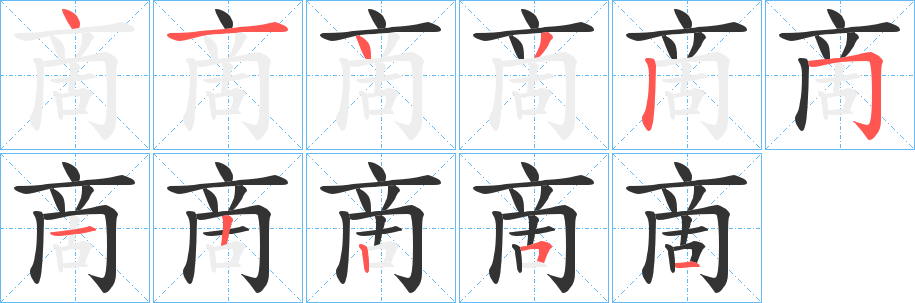 啇字笔画写法