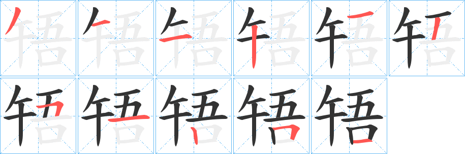 啎字笔画写法