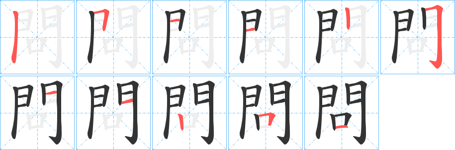 問字笔画写法