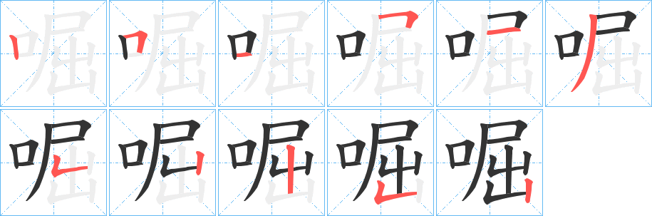 啒字笔画写法