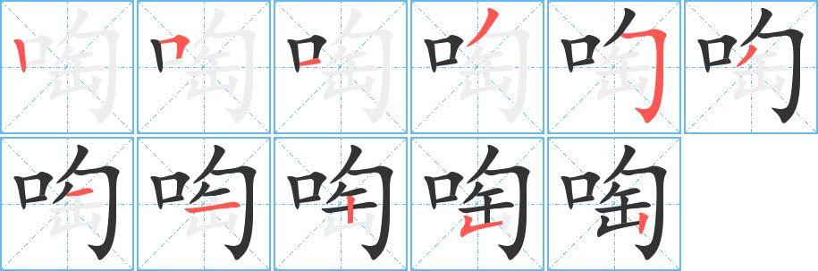 啕字笔画写法