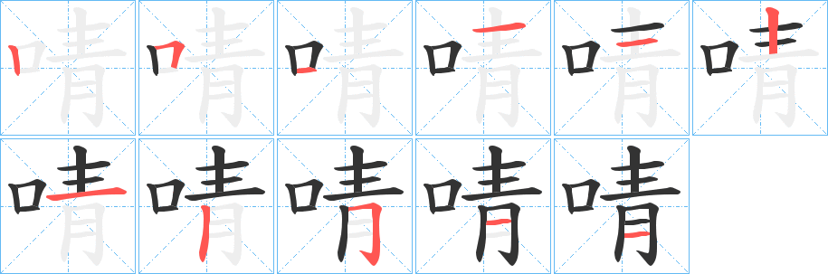 啨字笔画写法