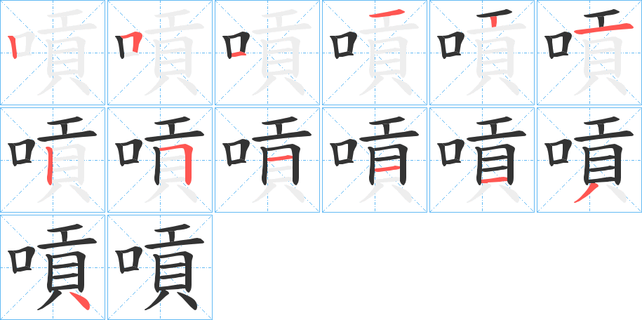 嗊字笔画写法