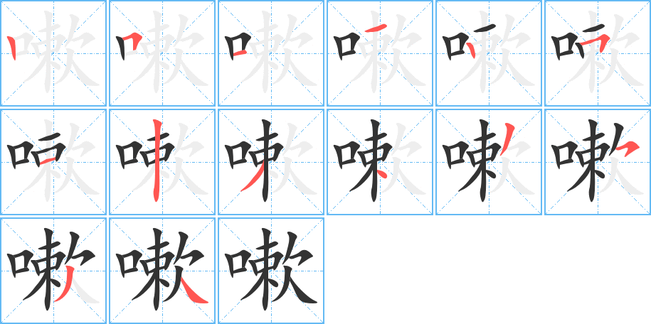 嗽字笔画写法