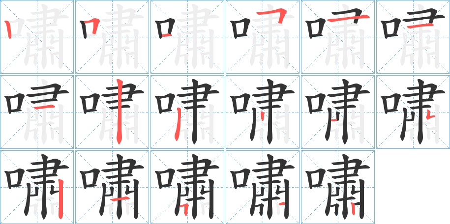 嘯字笔画写法