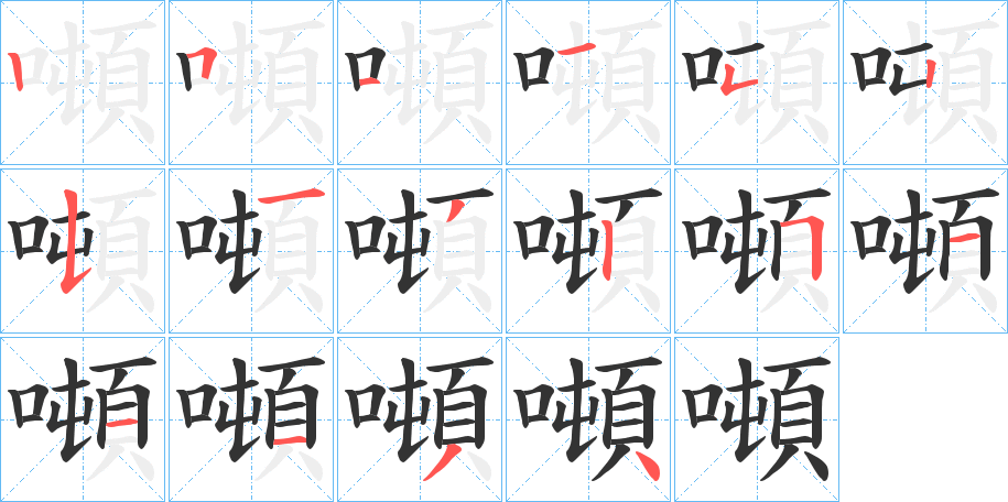 噸字笔画写法