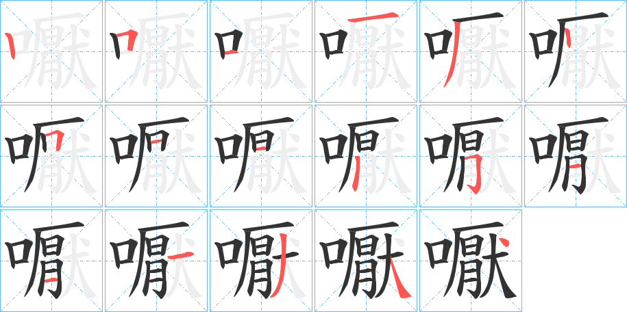 嚈字笔画写法