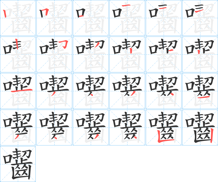 囓字笔画写法