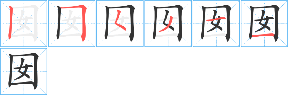 囡字笔画写法