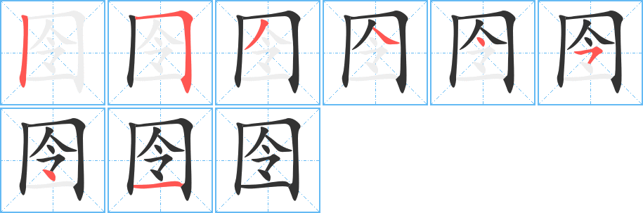 囹字笔画写法