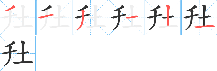 圱字笔画写法