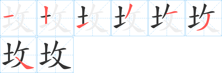 坆字笔画写法