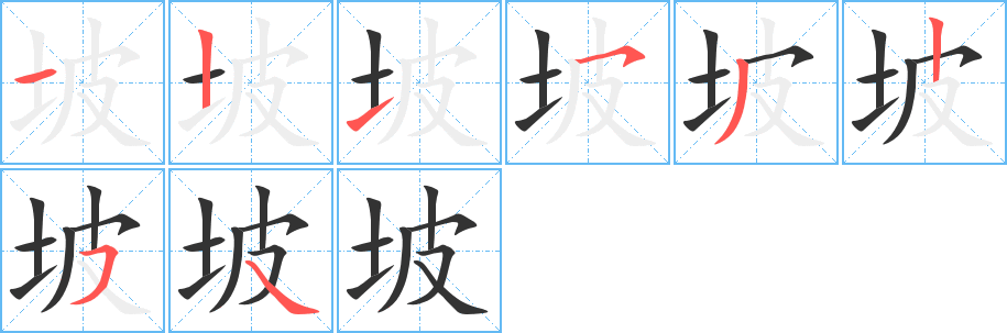 坡字笔画写法