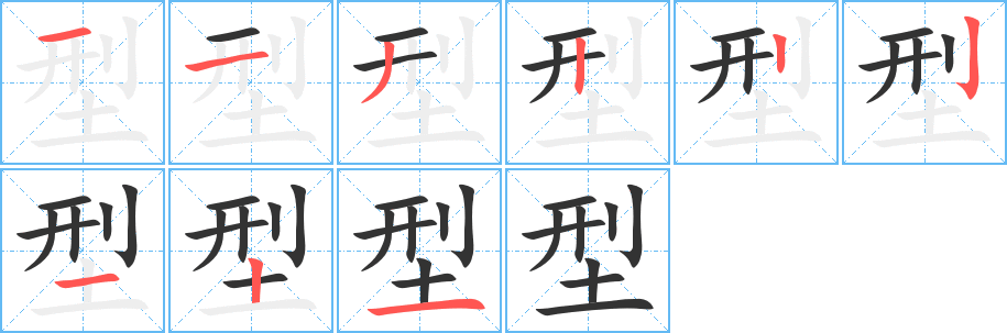 型字笔画写法