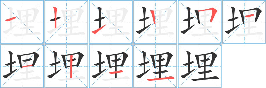 埋字笔画写法