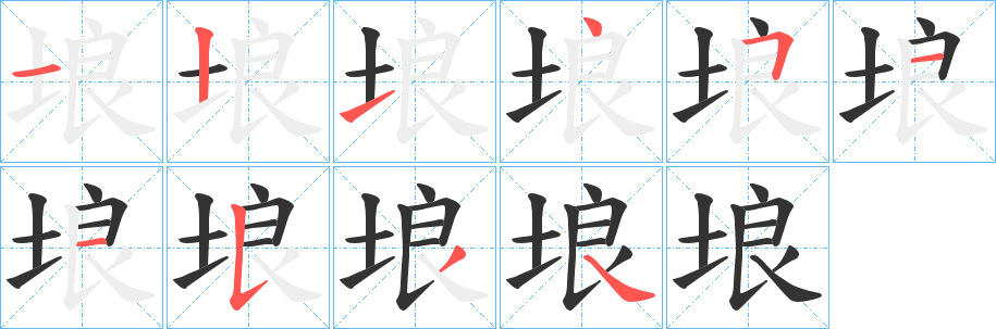 埌字笔画写法