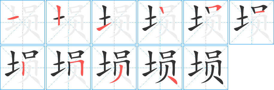 埙字笔画写法