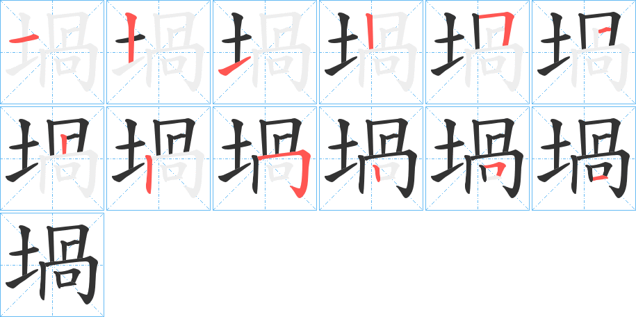 堝字笔画写法